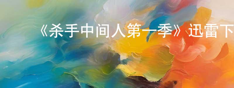 曹泽星的动漫综艺大全,《杀手中间人第一季》迅雷下载/在线观看-犯罪历史-美剧天堂